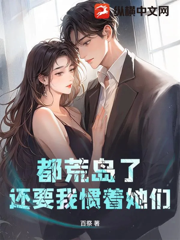 《都荒岛了，还要我惯着她们？》小说封面