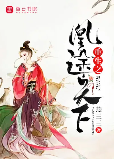 《重生之凰途天下》小说封面