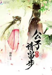 《重生：公子，请留步》小说封面