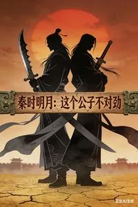 《秦时明月：这个公子不对劲》小说封面
