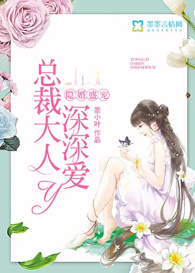 《隐婚盛宠:总裁大人深深爱》小说封面