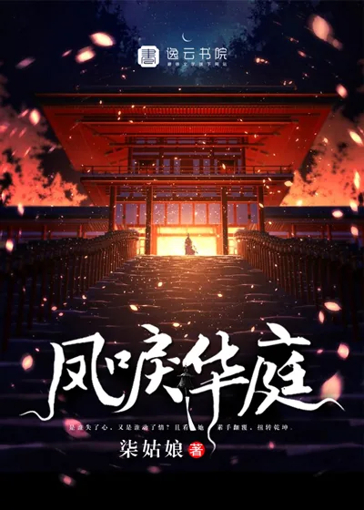 《凤唳华庭》小说封面