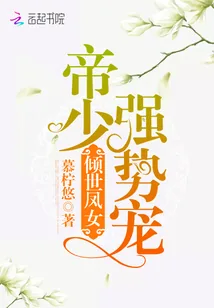 《倾世凤女：帝少强势宠》小说封面