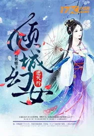 《倾城幻女逆天行》小说封面