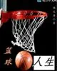 《篮球，人生》小说封面