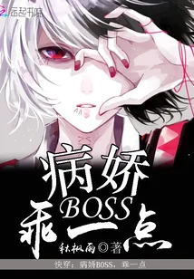 《快穿：病娇Boss，乖一点》小说封面