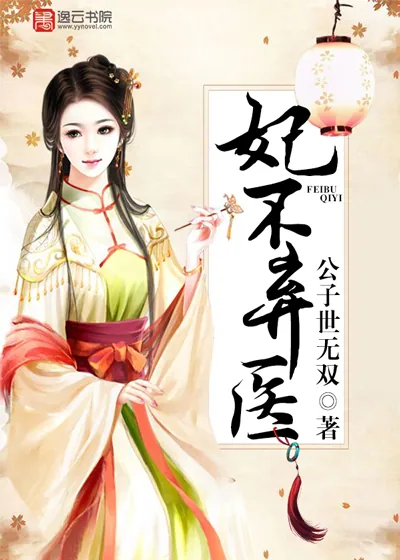 《妃不弃医》小说封面