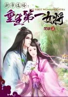 《新帝谋婚：重生第一女将》小说封面