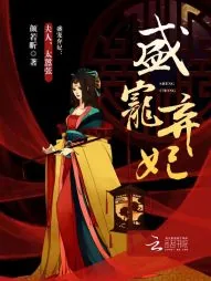 《盛宠弃妃：夫人，太嚣张！》小说封面