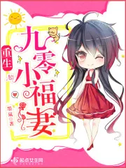 《重生九零小福妻》小说封面