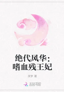 《绝代风华：嗜血残王妃》小说封面