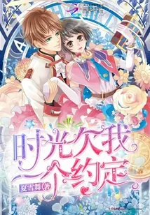 《时光欠我一个约定》小说封面