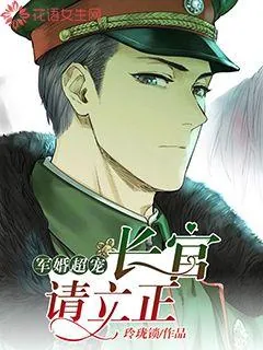 《军婚超宠：长官，请立正》小说封面