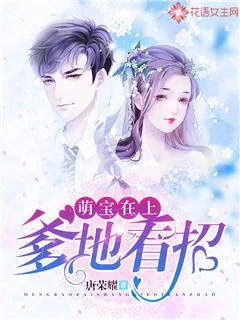 《萌宝在上：爹地看招》小说封面