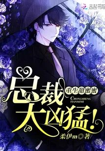《重生甜蜜蜜：总裁，太凶猛！》小说封面