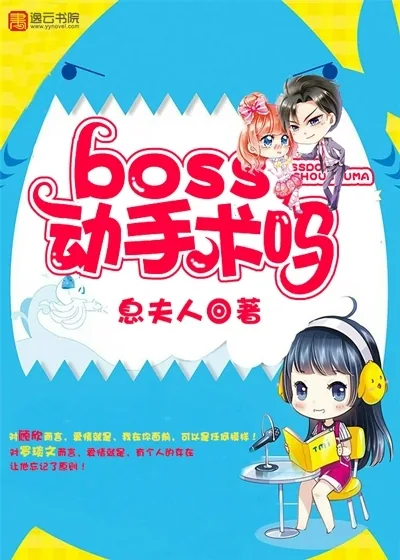 《boss,动手术吗》小说封面