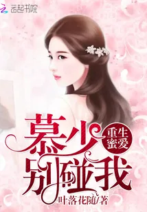 《重生蜜爱：慕少别碰我》小说封面