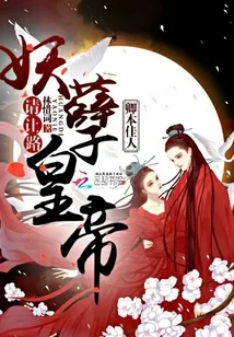 《卿本佳人：妖孽皇帝请让路》小说封面
