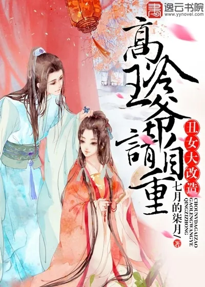 《丑女大改造：高冷王爷请自重》小说封面