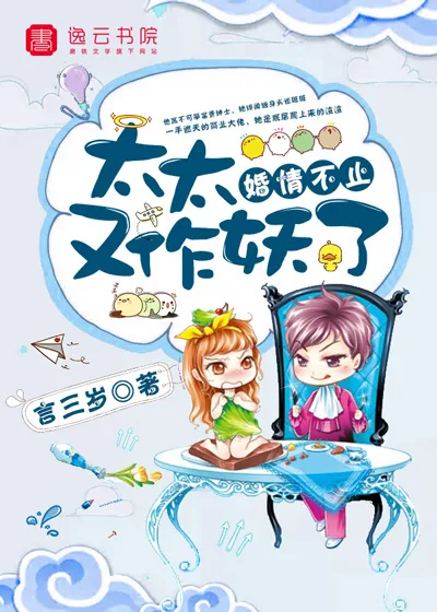 《婚情不止，太太又作妖了》小说封面