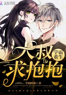《学霸重生：大叔，求抱抱》小说封面