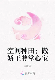 《空间种田：傲娇王爷掌心宝》小说封面