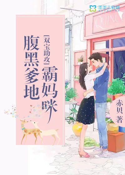 《双宝助攻：腹黑爹地霸妈咪》小说封面