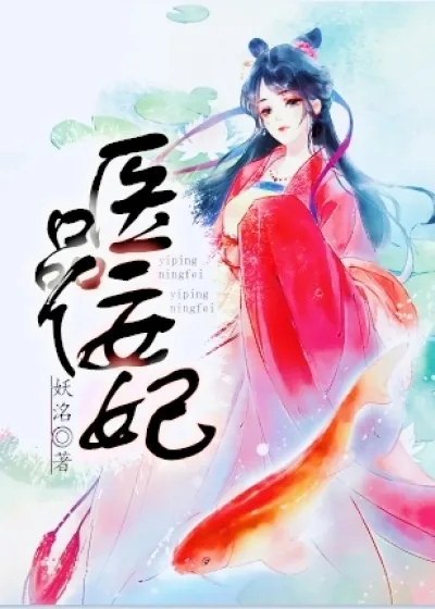 《医品佞妃》小说封面
