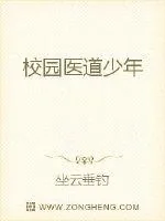 《校园医道少年》小说封面