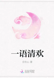 《一语清欢》小说封面