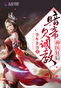 《神医狂后：暗帝，欠调教！》小说封面