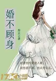 《婚不顾身》小说封面