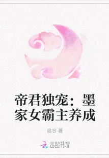 《帝君独宠：墨家女霸主养成》小说封面