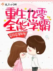 《重生九零全能学霸》小说封面