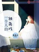 《一个人的独角戏》小说封面