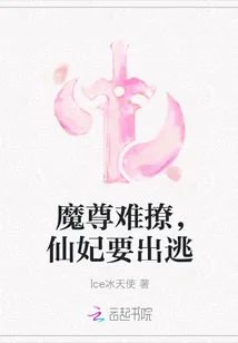 《魔尊难撩，仙妃要出逃》小说封面