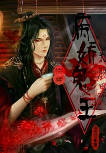 《快穿：病娇鬼王太腹黑》小说封面