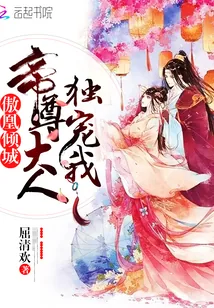 《傲凰倾城：帝尊大人独宠我》小说封面