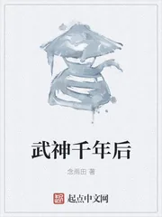 《武神千年后》小说封面