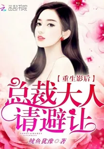 《重生影后：总裁大人请避让》小说封面