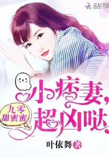 《九零甜蜜蜜：小痞妻，超凶哒》小说封面