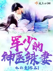 《军少的神医辣妻》小说封面