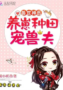 《兽世神医：养崽种田，宠兽夫！》小说封面