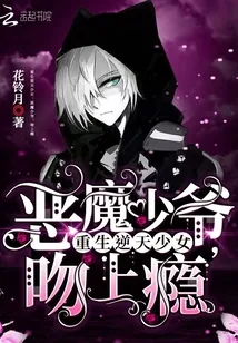 《重生逆天少女：恶魔少爷，吻上瘾》小说封面