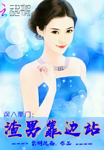《误入豪门：渣男靠边站》小说封面
