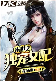 《末世之独宠女配》小说封面