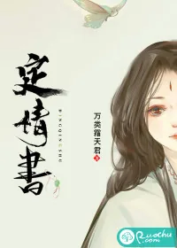 《定情书》小说封面