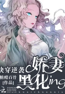 《快穿逆袭：娇妻黑化ing》小说封面