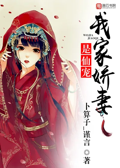 《我家娇妻是仙宠》小说封面
