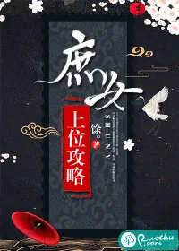 《庶女上位攻略》小说封面